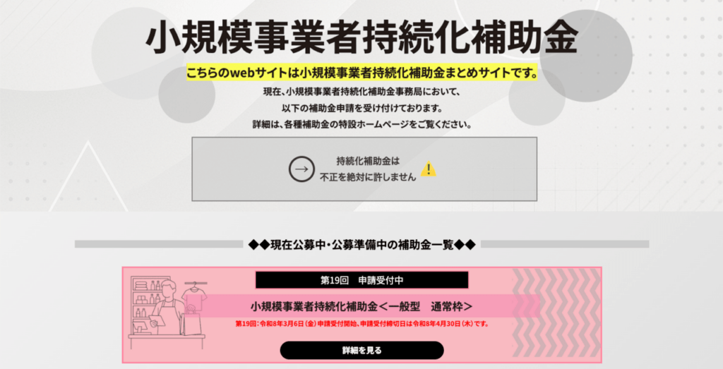小規模事業者持続化補助金(公式まとめサイト)