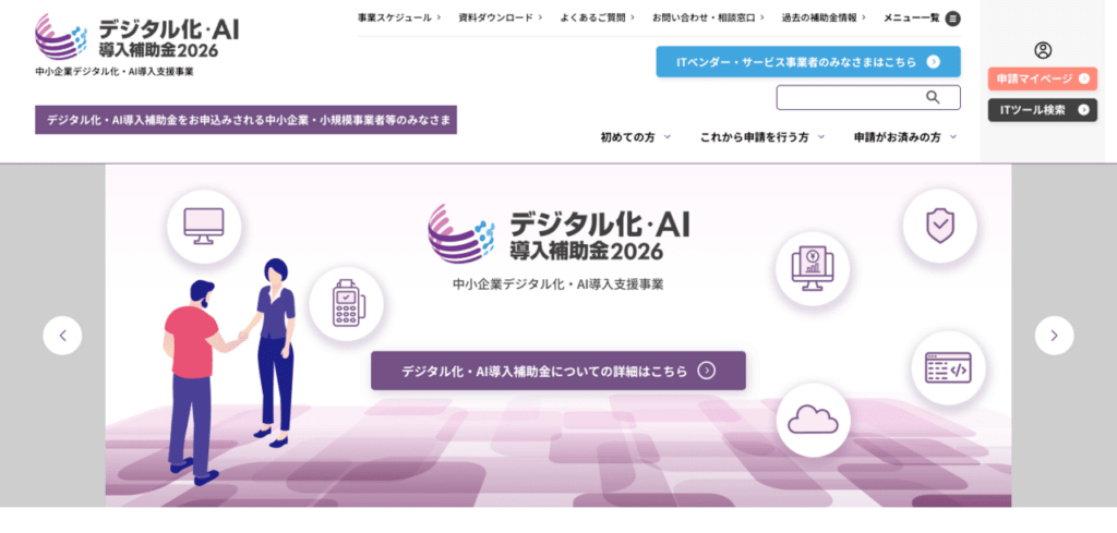 デジタル化・AI導入補助金