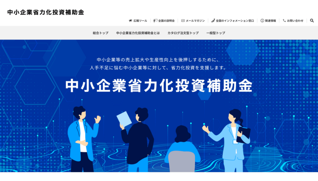 中小企業省力化投資補助金