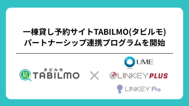 一棟貸し予約サイトTABILMO パートナーシップ連携プログラムを開始
