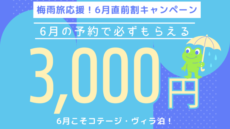 梅雨旅応援！6月直前割キャンペーン