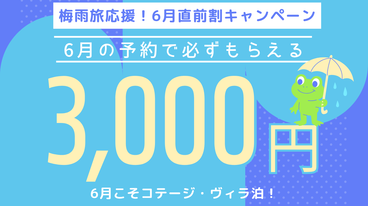 梅雨旅応援！6月直前割キャンペーン