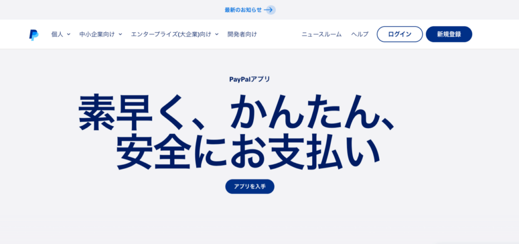 決済システムPayPal