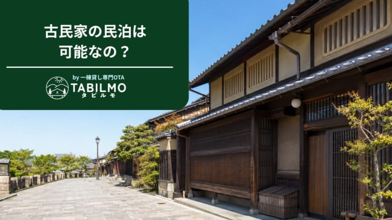 古民家で民泊運営