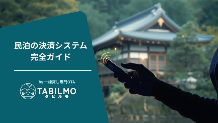 民泊決済システムアイキャッチ画像