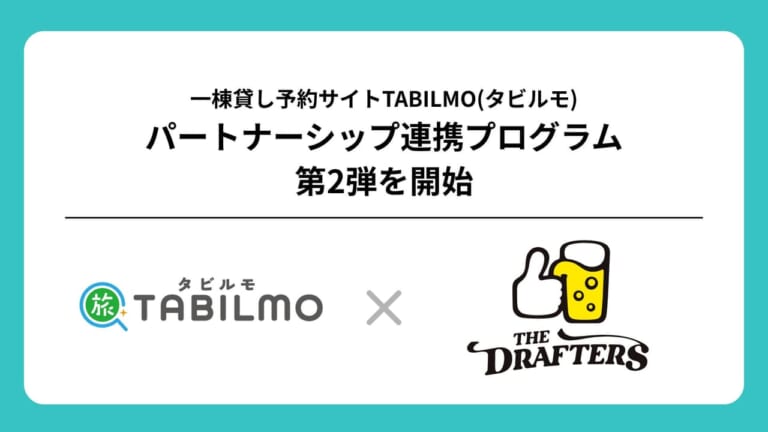 一棟貸し円音予約サイトTABILMOとアサヒグループジャパン株式会社のドラフターズがパートナーシップ連携を開始