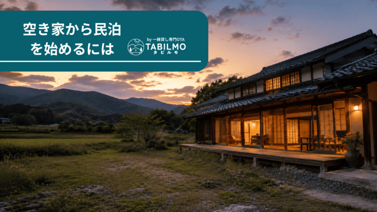 空き家を民泊に