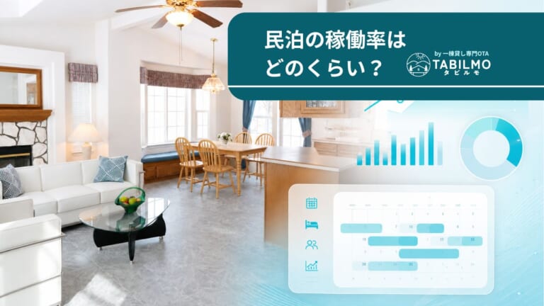 民泊の稼働率はどれくらいなのか？