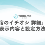 「宿のイチオシ 詳細」の表示内容と設定方法