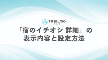 「宿のイチオシ 詳細」の表示内容と設定方法