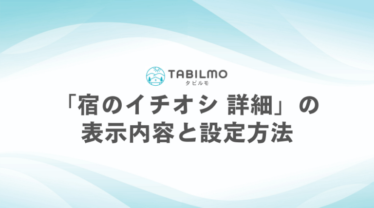 「宿のイチオシ 詳細」の表示内容と設定方法
