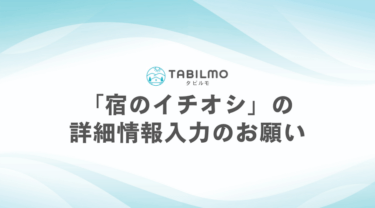 「宿のイチオシ」の詳細情報入力のお願い