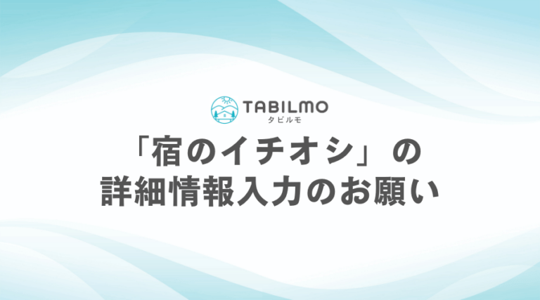 「宿のイチオシ」の詳細情報入力のお願い