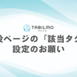 施設ページの「該当タグ」設定のお願い
