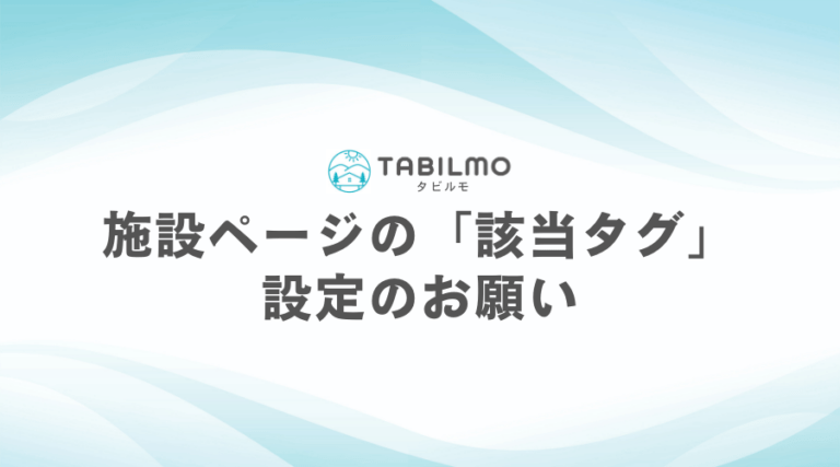 施設ページの「該当タグ」設定のお願い