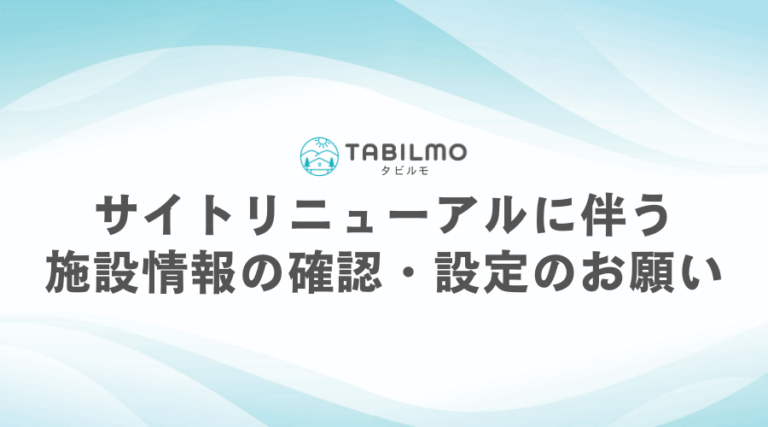 サイトリニューアルに伴う 施設情報の確認・設定のお願い