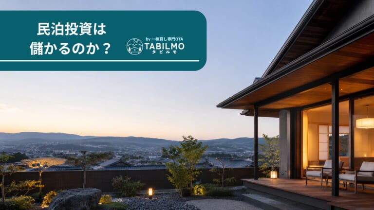 民泊投資は儲かるのか？