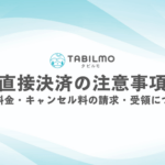 直接決済の注意事項 （宿泊料金・キャンセル料の請求・受領について）