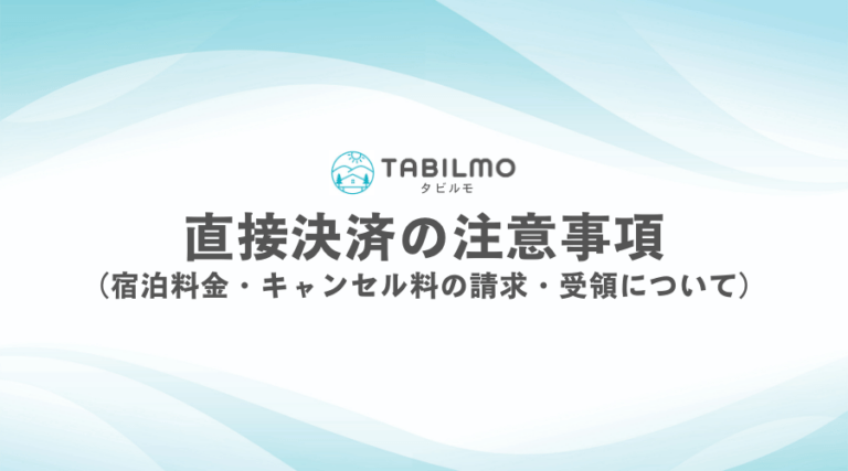 直接決済の注意事項 （宿泊料金・キャンセル料の請求・受領について）