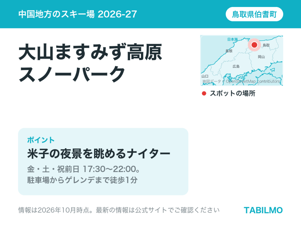 大山ますみず高原スノーパークの場所(鳥取県伯耆町)