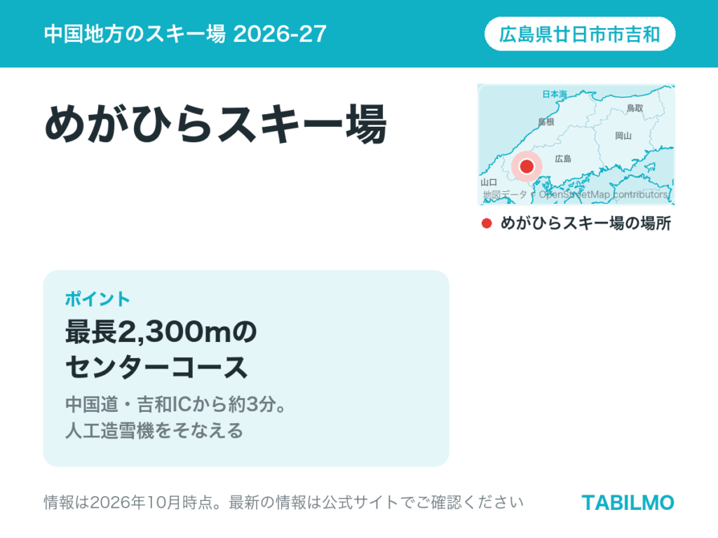 めがひらスキー場の場所(広島県廿日市市吉和)