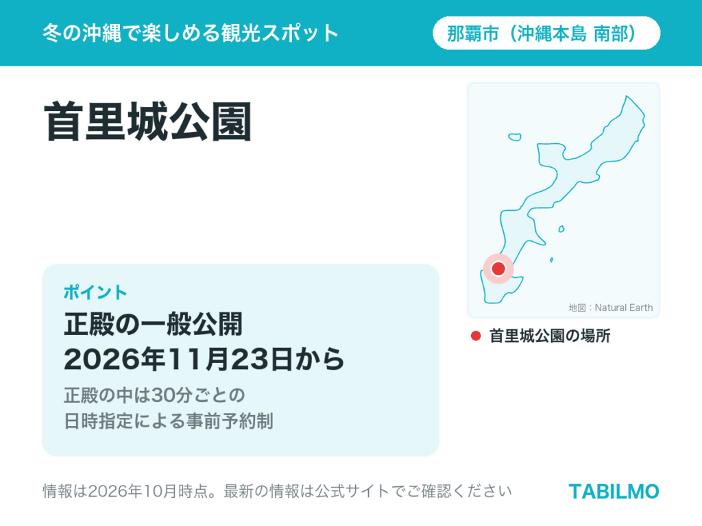 首里城公園の場所と正殿の一般公開の情報(沖縄本島南部・那覇市)