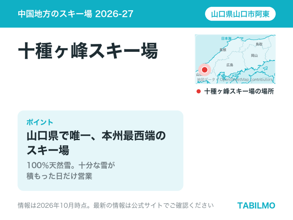 十種ヶ峰スキー場の場所(山口県山口市阿東)