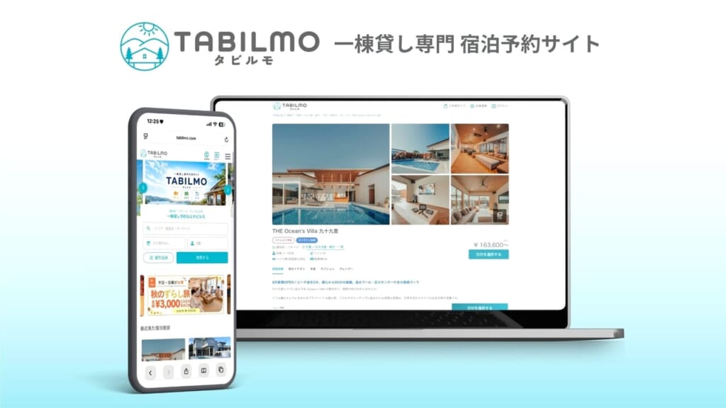 一棟貸し専門予約サイトTABILMO（タビルモ）