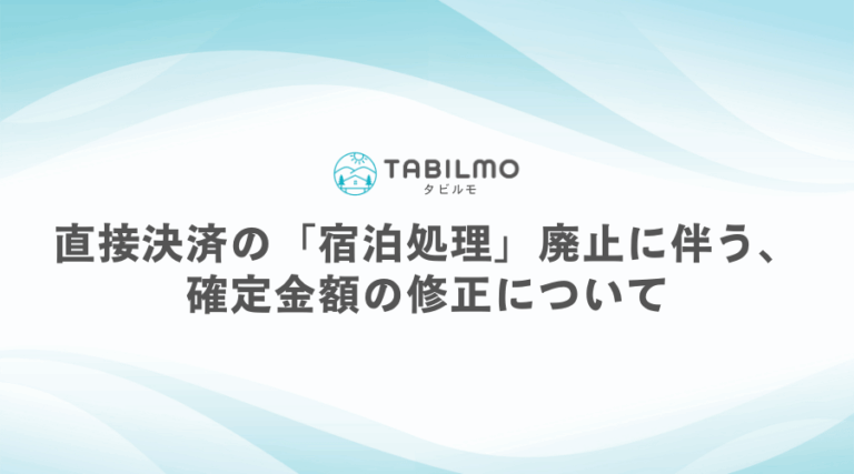 直接決済の「宿泊処理」廃止に伴う、確定金額の修正について